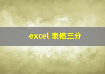 excel 表格三分